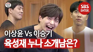 ‘이승기 VS 이상윤’ 육성재, 미모의 친누나를 소개할 사람은 누구? | 집사부일체(Master in the House) | SBS Enter.