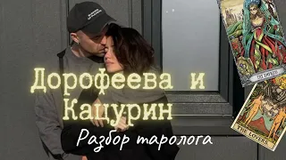 Надя ДОРОФЕЕВА и Миша Кацурин. Разбор таролога!