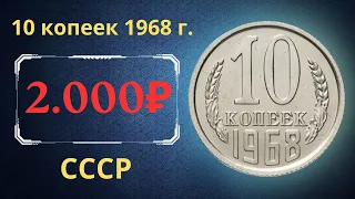 Реальная цена и обзор монеты 10 копеек 1968 года. СССР.