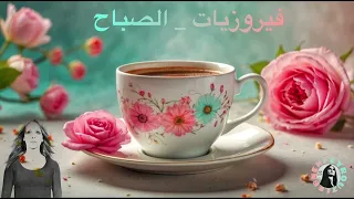 أجمل اغاني ارزه لبنان الصباحيه السيده فيروزBest morning Songs Fairouz#fairouz #فيروز_الصباح #فيروز