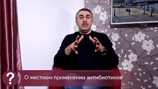 О местном применении антибиотиков - Доктор Комаровский