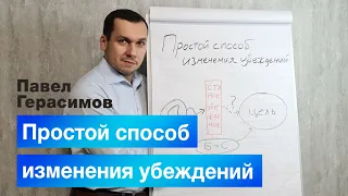 Простой способ изменения убеждения