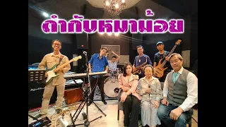 ดำกับหมาน้อย วง ฟอร์เอฟเวอร์ Cover By วง Windows