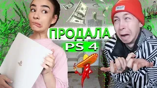 ПРОДАЛА PS4 ПРАНК НАД ПАРНЕМ | ОН Выгнал МЕНЯ  из дому