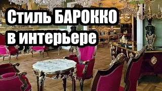 Стиль БАРОККО в интерьере | ДОМ ДИЗАЙН ИНТЕРЬЕР