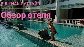 Обзор отеля PULLMAN PATTAYA HOTEL G 5* на севере Паттайе.