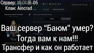 Lineage 2M [Сервер: 바이움 05] - Ваш сервер "Баюм" умер?/Тогда вам к нам/Как работает трансфер серверов