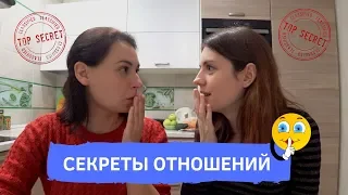 ЛГБТ ПАРА | В ЧЁМ СЕКРЕТ НАШИХ ОТНОШЕНИЙ??