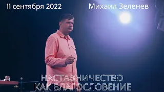 11.09.2022. Михаил Зеленев. "Наставничество как благословение."