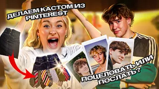 КАСТОМ ЮБКИ ИЗ ПИНТЕРЕСТ *и токсично обсуждаем парней* feat. Саша Теслонд