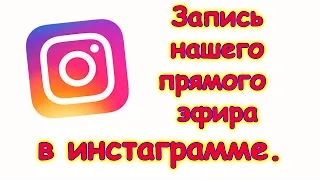 Запись прямого эфира в Instagram, ответы на вопросы. (06.21г.) Семья Бровченко.