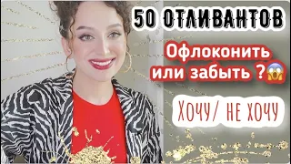 ОБЗОР 50 АРОМАТОВ/ КОЛЛЕКЦИЯ ОТЛИВАНТОВ /ОФЛАКОНИТЬ ИЛИ ЗАБЫТЬ?ХОЧУ - НЕ ХОЧУ