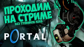 PORTAL + усложненные уровни // Прохождение на стриме