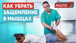 Убираем боль и спазмы. Постизометрическая релаксация мышц. Обучение МЦПО