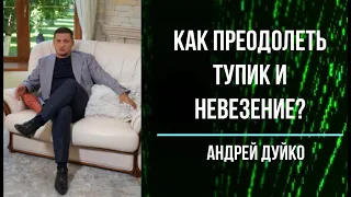 Как преодолеть Тупик и невезение? Интервью Эзотерика Андрей Дуйко