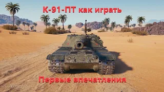 К-91-ПТ  как играть. Первые впечатления о награде за Боевой Пропуск.