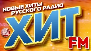 ХИТ FM 2019 ✪ САМЫЕ ПОПУЛЯРНЫЕ ХИТЫ РУССКОГО РАДИО ✪