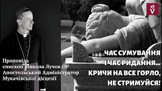 Час сумування і час ридання. Кричи на все горло, не стримуйся! Проповідь єпископ Микола Петро Лучок