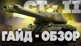 ⭐ЕГО СКОРО АПНУТ⭐ - СТ-2 - СТОИТ ЛИ КАЧАТЬ В 2023? - ГАЙД - WORLD OF TANKS