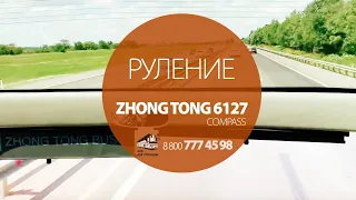 Руление автобуса Zhong Tong 6127 Compass