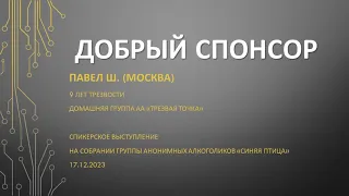 Добрый спонсор. Павел Ш. (Москва) Трезвый 9 лет, дом. группа АА "Трезвая Точка". 19/12/2023