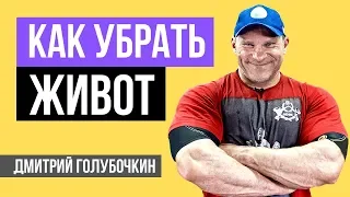 Дмитрий Голубочкин: Как убрать живот? Помогает ли упражнение вакуум? Планка, питание.