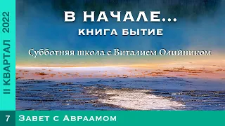 Урок 7. "Завет с Авраамом". Изучаем Библию с Виталием Олийником.