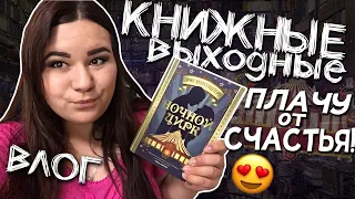 VLOG: КНИЖНЫЕ ВЫХОДНЫЕ - НЕДЕЛЯ ЧТЕНИЯ 😍