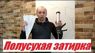 Полусухая затирка. Два способа