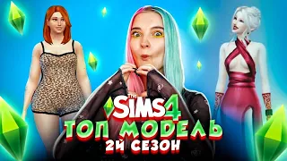 ТОП МОДЕЛЬ по СИМСимски! СЕЗОН 2 ► ТОП МОДЕЛЬ в The Sims 4 СЕЗОН 2