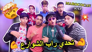 تحدي راب الشوارع /  لعزاوي فاميلي..🔥😱 Moroccan rap freestyles