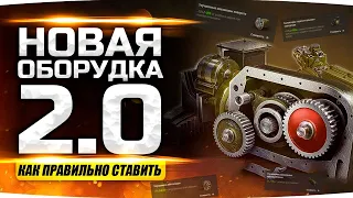 Как ПРАВИЛЬНО ставить новое ОБОРУДОВАНИЕ 2.0 ● Обновление 1.10 World of Tanks