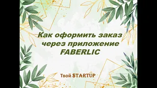 как оформить заказ через приложение Faberlic в Беларуси. #ВикторияХилько