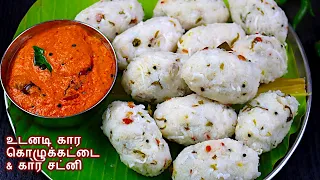 10 நிமிடத்தில் சுவையான கார கொழுக்கட்டை & சட்னி / kolukattai recipe in tamil / snacks Recipe in tamil