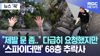 [뉴스 '꾹'] "제발 문 좀.." 다급히 요청했지만..'스파이더맨' 68층 추락사   (2023.08.01/MBC뉴스)