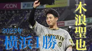 【勝利の舞台裏】#木浪聖也 選手の終盤の一打で逆転勝利！悔しい思いをし続けた『横浜スタジアム』で反撃の1勝をあげました！勝利直後のベンチ裏の様子をお届けします！！