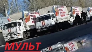 Мультик гуманитарная помощь на Украину