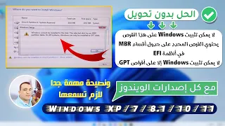 حل مشكلة (لا يمكن تثبيت Windows على هذا القرص) ويطلب التحويل لـGPT ! الحل ببساطه من غير تحويل الهارد