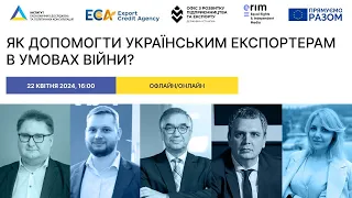 Публічна дискусія «Як допомогти українським експортерам в умовах війни?»