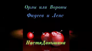 ОРЛЫ ИЛИ ВОРОНЫ | Настя Даньшина | Фадеев и Лепс