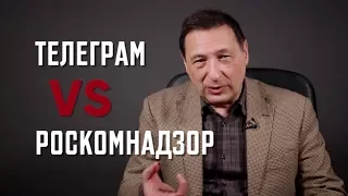 Борис Кагарлицкий: Телеграм против Роскомнадзора