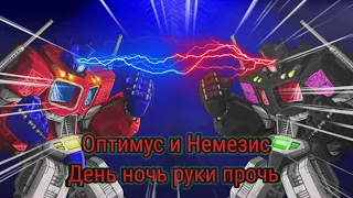 Оптимус и Немезис "День ночь руки прочь"