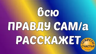 Узнать правду от человека👆, секреты счастья, Магия 🔮 просто посмотри 👁