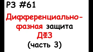 РЗ #61 Дифференциально-фазная защита ДФЗ (часть 3)