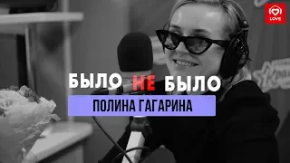 Полина Гагарина | Было Не Было