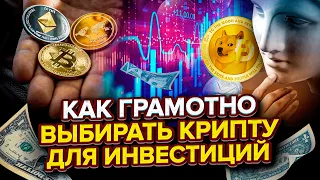 КАКУЮ КРИПТУ КУПИТЬ НОВИЧКУ? Как выбирать проекты и криптовалюту для инвестирования