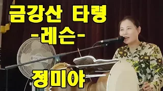 금강산 타령, 민요 배우기, 정미야, Lesson, Korean Folk Song,  韓國民謠,講習