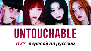 ITZY - Untouchable ПЕРЕВОД НА РУССКИЙ (рус саб)