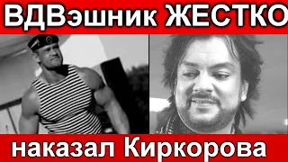 ВДВэшник влепил Киркорову // Россия Новости // Беларусь / Казахстан /