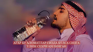 Агар Бу аломатлар сизда бӯлса! Тезда бу амални 3 кун бажаринг! Чунки сизга ӯлим сехрни қилинган!